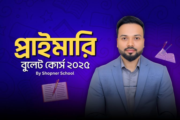 প্রাইমারি বুলেট কোর্স ২০২৫