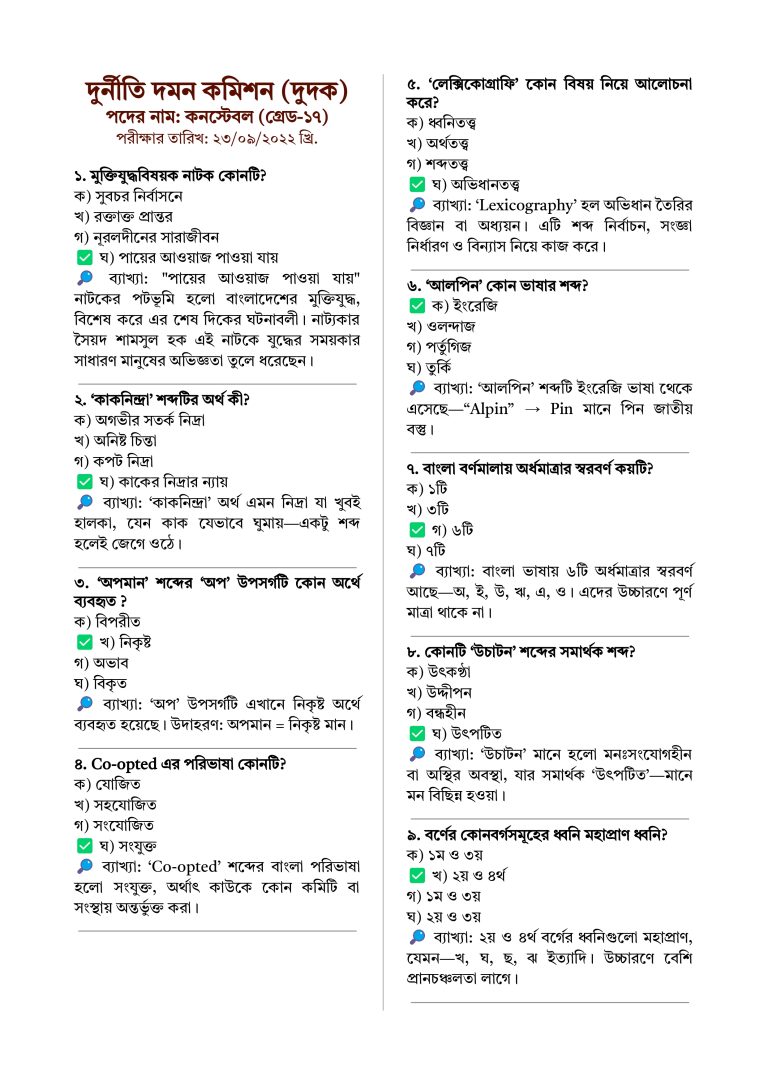 1. দুদক কনস্টেবল নিয়োগ প্রশ্ন 1