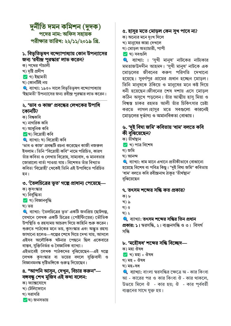 2. দুদক অফিস সহায়ক নিয়োগ প্রশ্ন 1