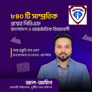 সাম্প্রতিক ১০২০টি প্রশ্ন সাজেশন
